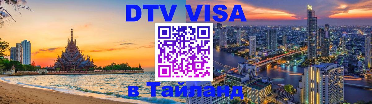 Как сделать DTV визу в Тайланд 