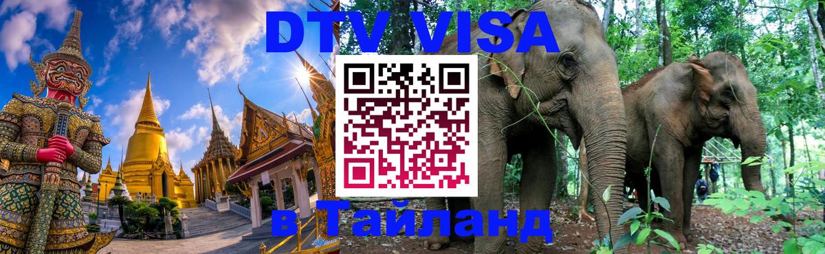 Стоимость и условия DTV визы — оформление в Таиланд под ключ - Электросталь  19.11.2025 