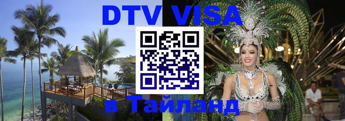 Виза ДТВ на 5 лет в Тайланд Электросталь 